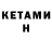 КЕТАМИН VHQ elly 08